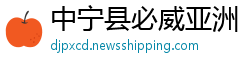中宁县必威亚洲